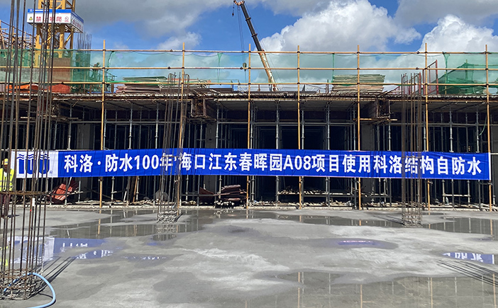科洛地下室結構自防水案例-江東新區(qū)春暉園