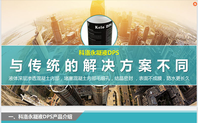 新型防水材料永凝液DPS防水劑