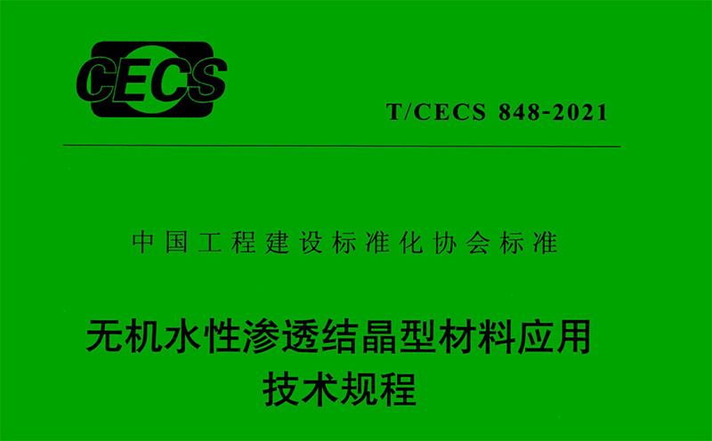 無機水性滲透結晶材料應用技術規(guī)程