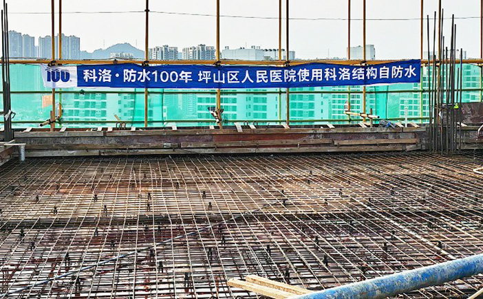 結構自防水應用坪山區(qū)人民醫(yī)院
