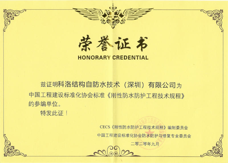 《剛性防水防護工程技術規(guī)程》正式施行，助力結構自防水行業(yè)騰飛啟航