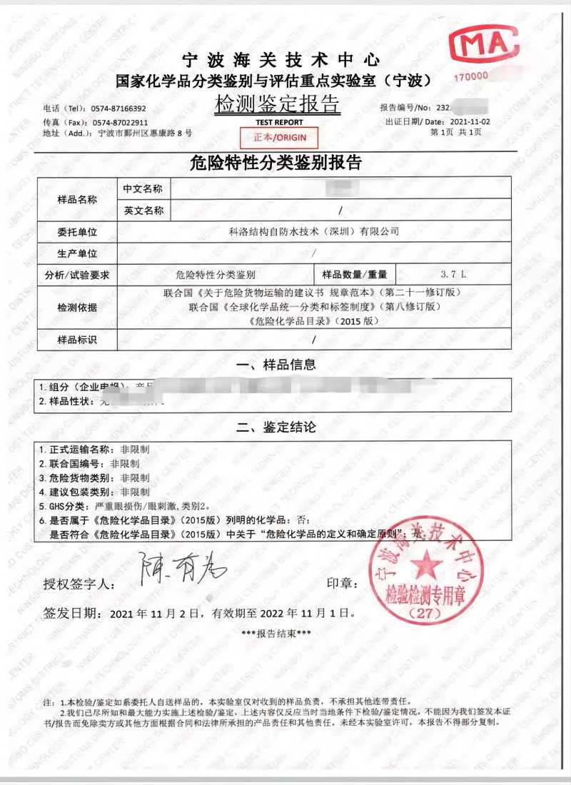 科洛抗裂劑海關(guān)檢測鑒定報告