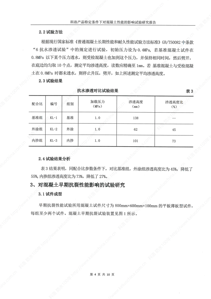 科洛產(chǎn)品特定條件下對(duì)混凝土性能的影響試驗(yàn)研究報(bào)告-宜昌鼎誠工程技術(shù)服務(wù)_05