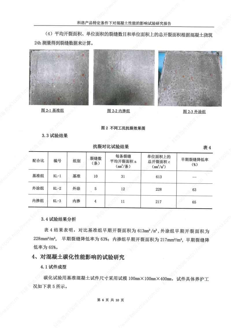 科洛產(chǎn)品特定條件下對(duì)混凝土性能的影響試驗(yàn)研究報(bào)告-宜昌鼎誠工程技術(shù)服務(wù)_07