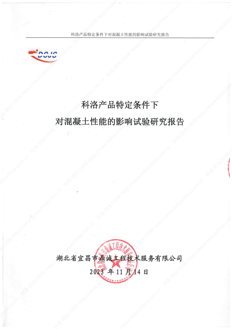 科洛產(chǎn)品特定條件下對(duì)混凝土性能的影響試驗(yàn)研究報(bào)告-宜昌鼎誠工程技術(shù)服務(wù)_00