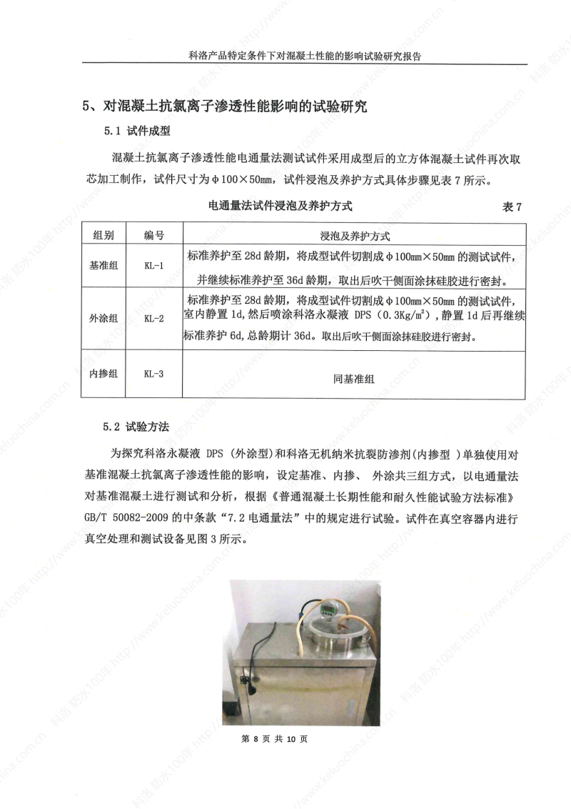 科洛產(chǎn)品特定條件下對(duì)混凝土性能的影響試驗(yàn)研究報(bào)告-宜昌鼎誠工程技術(shù)服務(wù)_09