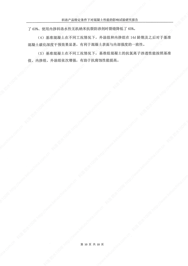 科洛產(chǎn)品特定條件下對(duì)混凝土性能的影響試驗(yàn)研究報(bào)告-宜昌鼎誠工程技術(shù)服務(wù)_11