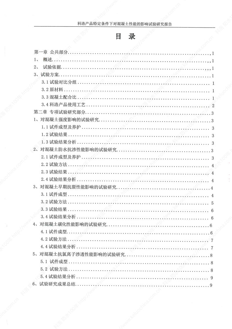 科洛產(chǎn)品特定條件下對(duì)混凝土性能的影響試驗(yàn)研究報(bào)告-宜昌鼎誠工程技術(shù)服務(wù)_01