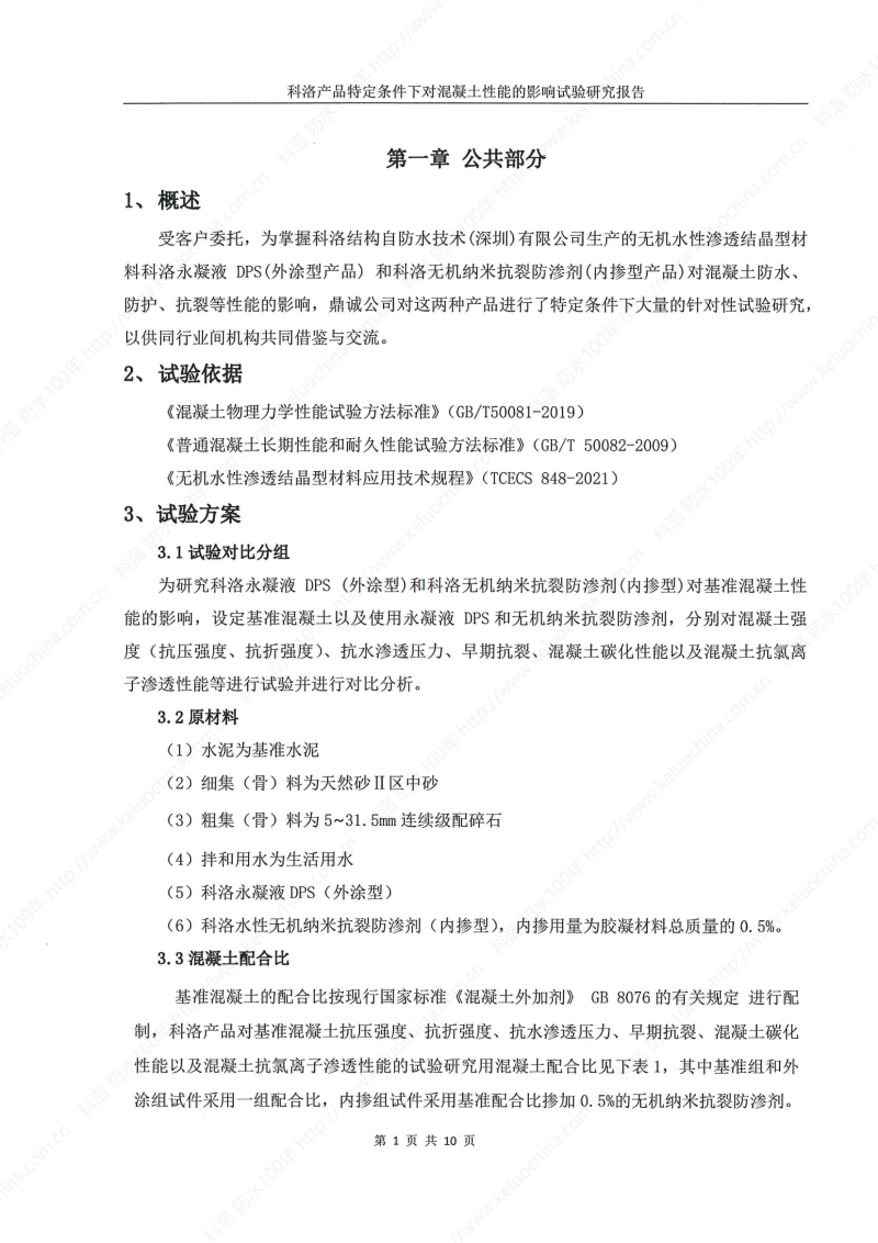 科洛產(chǎn)品特定條件下對(duì)混凝土性能的影響試驗(yàn)研究報(bào)告-宜昌鼎誠工程技術(shù)服務(wù)_02