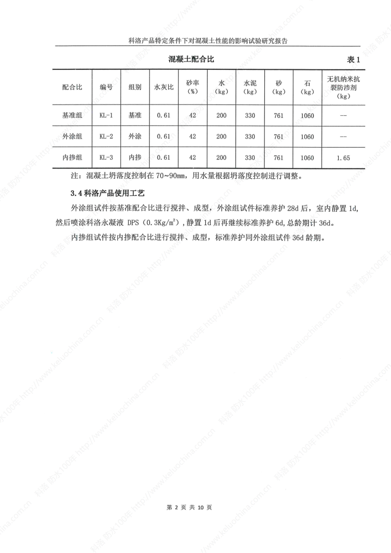 科洛產(chǎn)品特定條件下對(duì)混凝土性能的影響試驗(yàn)研究報(bào)告-宜昌鼎誠工程技術(shù)服務(wù)_03