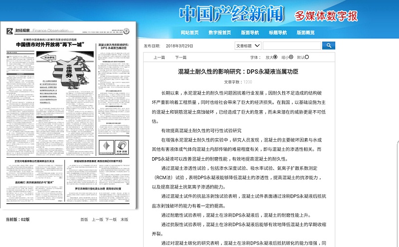 中國產(chǎn)經(jīng)新聞報(bào)道科洛永凝液DPS防水劑