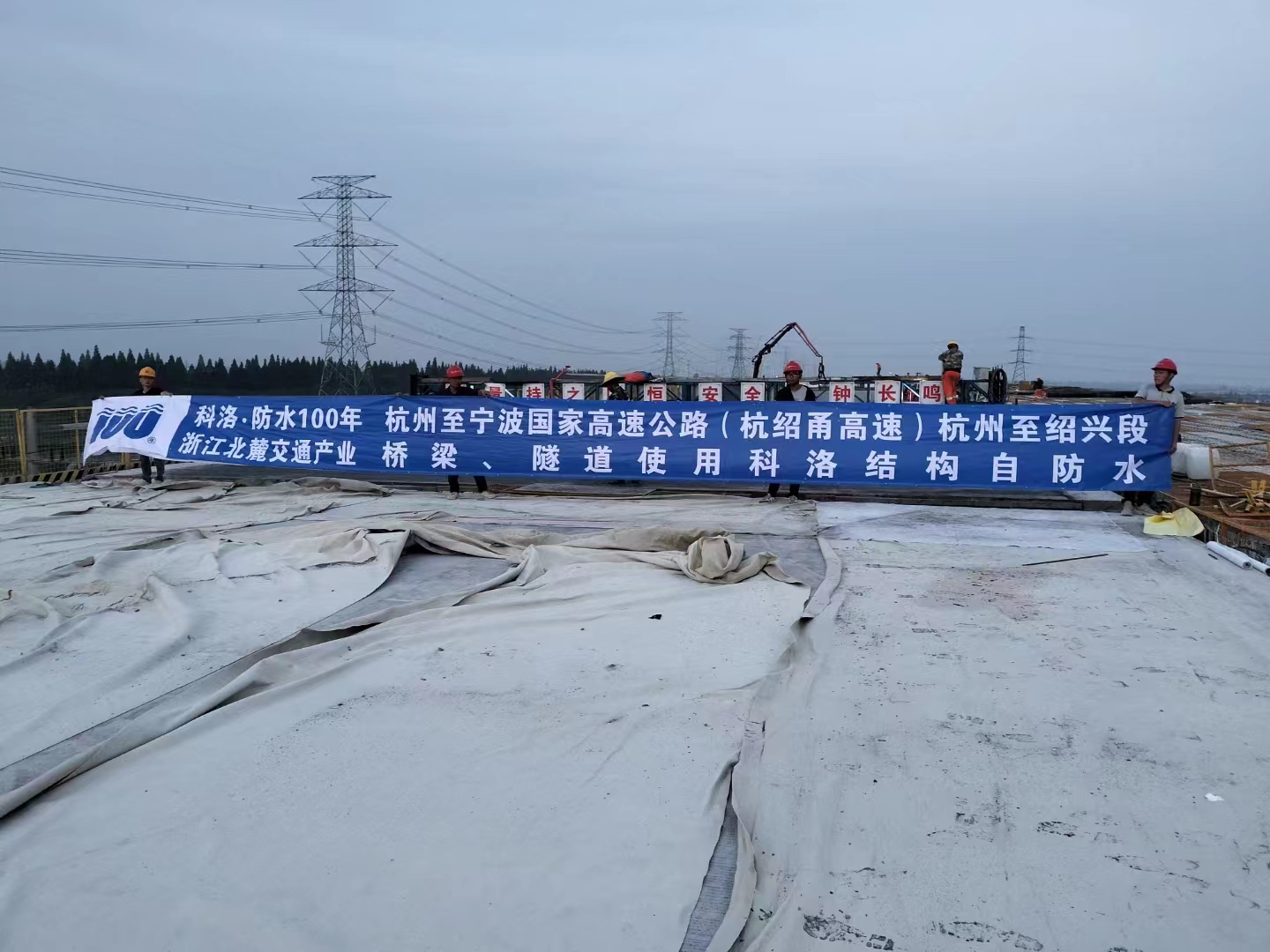 國(guó)家高速公路（杭紹甬高速）橋梁、隧道使用科洛結(jié)構(gòu)自防水