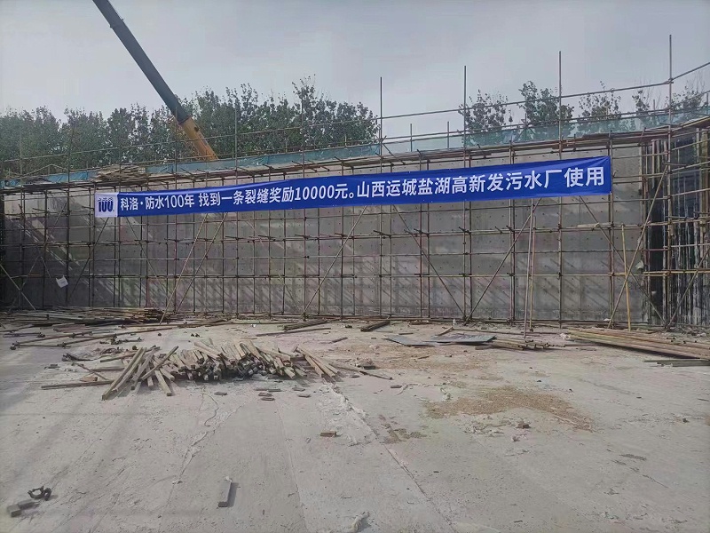 山西運城鹽湖高新發(fā)污水廠使用科洛結(jié)構(gòu)自防水