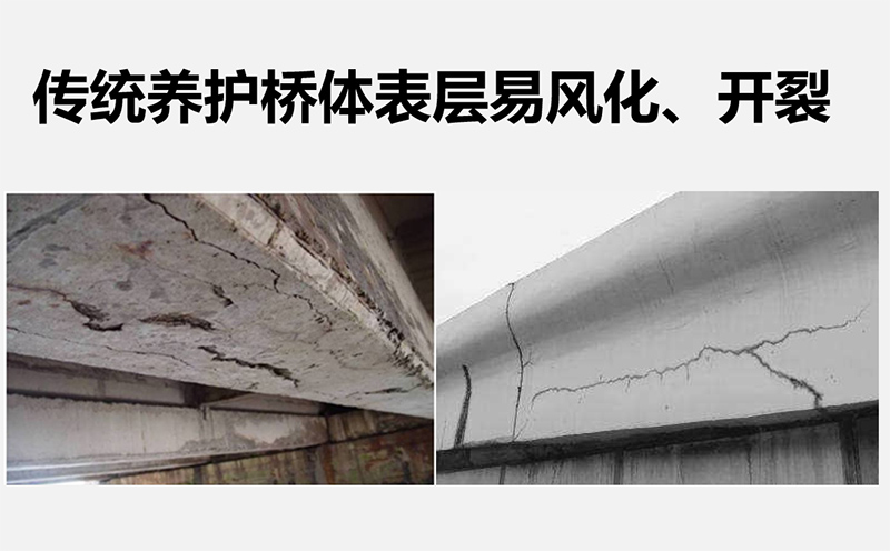 傳統(tǒng)養(yǎng)護(hù)橋體表層易風(fēng)化、開裂