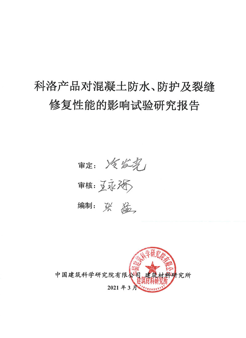 科洛產(chǎn)品對混凝土防水、防護及裂縫修復(fù)性實驗報告