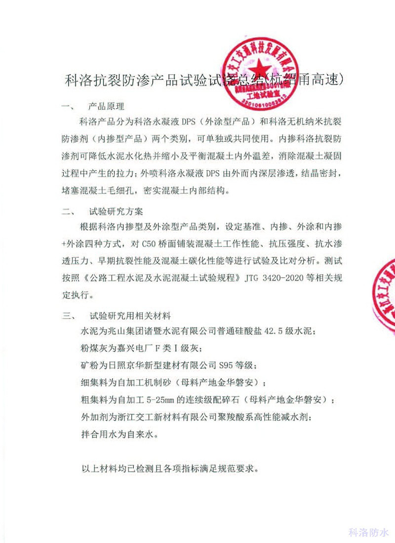 科洛產(chǎn)品應(yīng)用杭紹甬高速測試報告