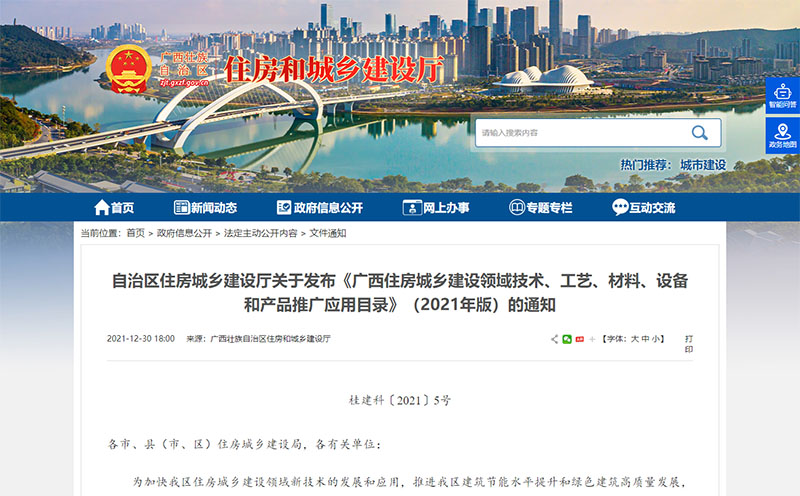 廣西住房城鄉(xiāng)建設(shè)領(lǐng)域技術(shù)、工藝、材料、設(shè)備和產(chǎn)品推廣應(yīng)用目錄公告