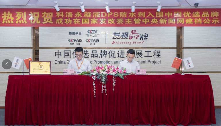 科洛永凝液DPS獲選優(yōu)選品牌，專業(yè)品質杜絕建筑腐蝕