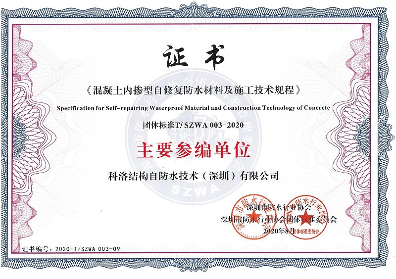 混凝土內摻自修復施工技術規(guī)程
