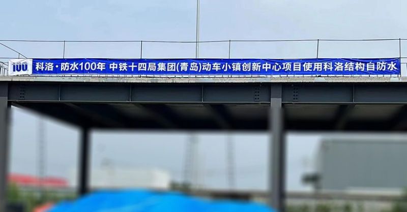 青島動車小鎮(zhèn)使用科洛結構自防水