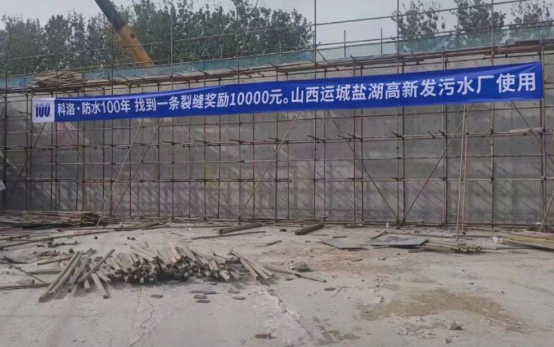 運城高新發(fā)污水廠使用科洛結構自防水