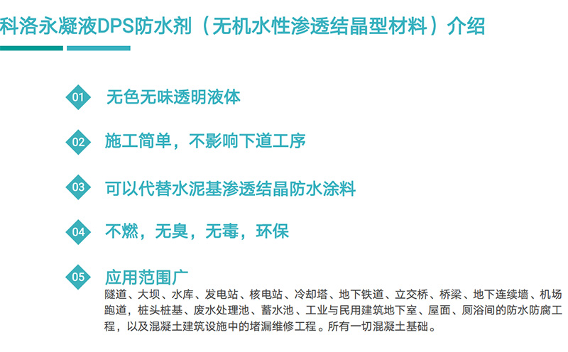 科洛永凝液DPS與其它常用防水材料如何選擇呢？